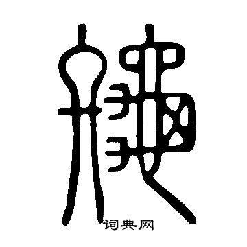 說文解字寫的終