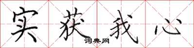 田英章實獲我心楷書怎么寫