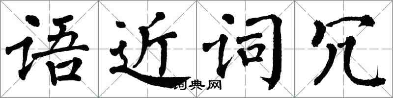 翁闓運語近詞冗楷書怎么寫