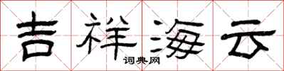 曾慶福吉祥海雲隸書怎么寫
