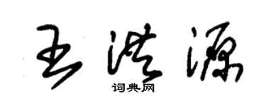 朱錫榮王洪源草書個性簽名怎么寫