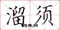 田英章溜須楷書怎么寫