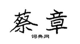袁強蔡章楷書個性簽名怎么寫