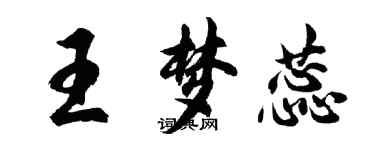 胡問遂王夢蕊行書個性簽名怎么寫