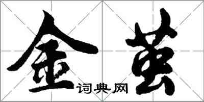 胡問遂金繭行書怎么寫