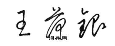 駱恆光王荷銀草書個性簽名怎么寫