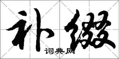 胡問遂補綴行書怎么寫