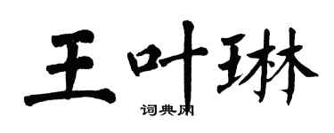 翁闓運王葉琳楷書個性簽名怎么寫