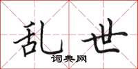 田英章亂世楷書怎么寫