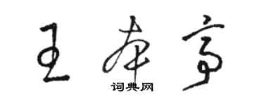 駱恆光王本亭草書個性簽名怎么寫