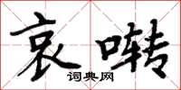 周炳元哀囀楷書怎么寫