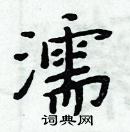 周炳元寫的硬筆楷書濡