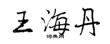 曾慶福王海丹行書個性簽名怎么寫