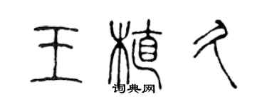 陳聲遠王植久篆書個性簽名怎么寫