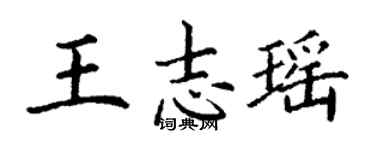 丁謙王志瑤楷書個性簽名怎么寫