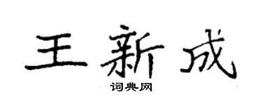 袁強王新成楷書個性簽名怎么寫