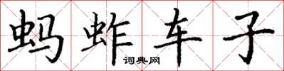 丁謙螞蚱車子楷書怎么寫