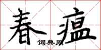 周炳元春瘟楷書怎么寫