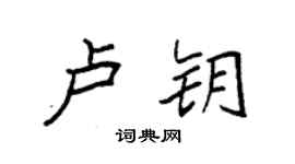 袁強盧鑰楷書個性簽名怎么寫