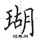 田英章寫的硬筆楷書瑚