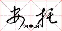梁錦英安托草書怎么寫