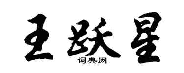 胡問遂王躍星行書個性簽名怎么寫