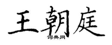 丁謙王朝庭楷書個性簽名怎么寫