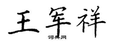 丁謙王軍祥楷書個性簽名怎么寫