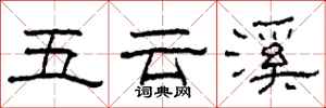 柯春海五雲溪隸書怎么寫