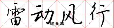 錢沛雲雷動風行行書怎么寫