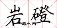 田英章岩磴楷書怎么寫