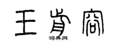 曾慶福王前容篆書個性簽名怎么寫