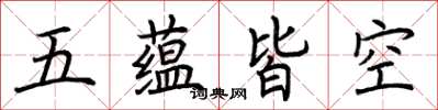 荊霄鵬五蘊皆空楷書怎么寫