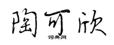 曾慶福陶可欣行書個性簽名怎么寫