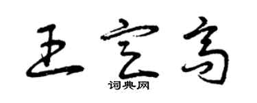 曾慶福王定高草書個性簽名怎么寫