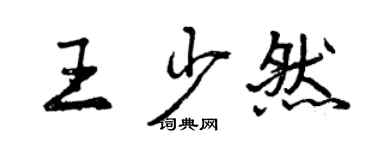 曾慶福王少然行書個性簽名怎么寫