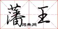 荊霄鵬藩王行書怎么寫