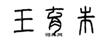 曾慶福王育朱篆書個性簽名怎么寫