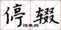 周炳元停輟楷書怎么寫
