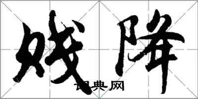 胡問遂賤降行書怎么寫