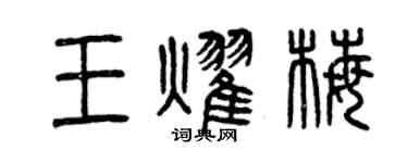 曾慶福王耀梅篆書個性簽名怎么寫