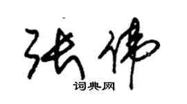 朱錫榮張偉草書個性簽名怎么寫