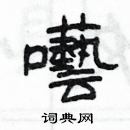 楊為國寫的硬筆隸書囈