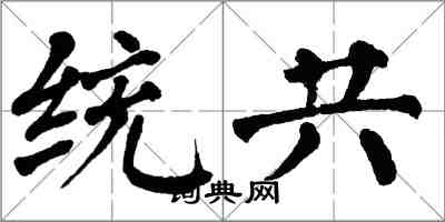 翁闓運統共楷書怎么寫