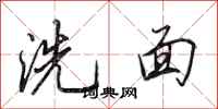田英章洗面行書怎么寫