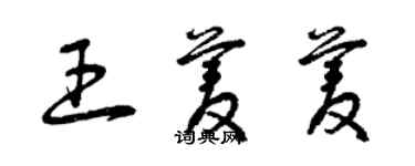 曾慶福王菱菱草書個性簽名怎么寫