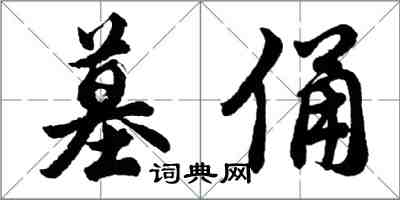 胡問遂墓俑行書怎么寫