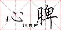 田英章心脾楷書怎么寫