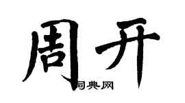 翁闓運周開楷書個性簽名怎么寫