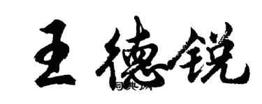 胡問遂王德銳行書個性簽名怎么寫